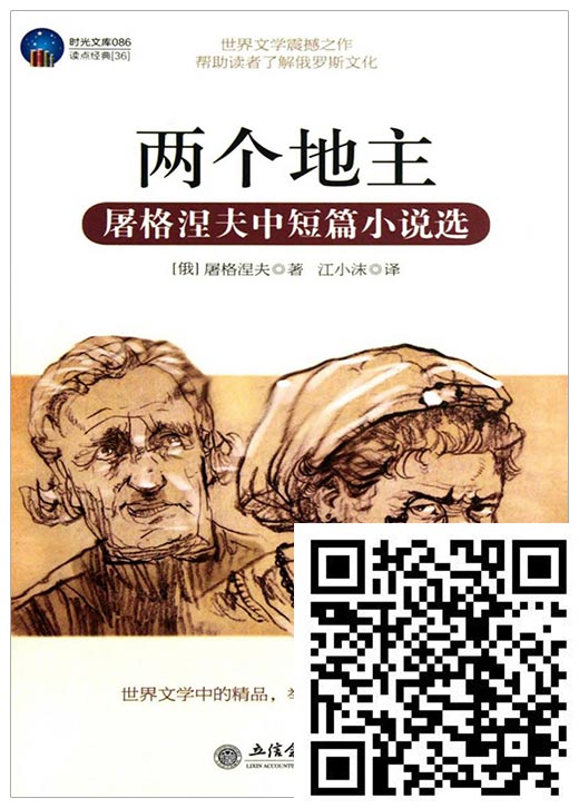 两个地主：屠格涅夫中短篇小说选