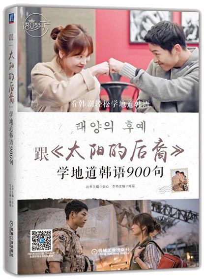 跟《太阳的后裔》学地道韩语900句