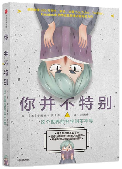你并不特别：这个世界的名字叫不平等